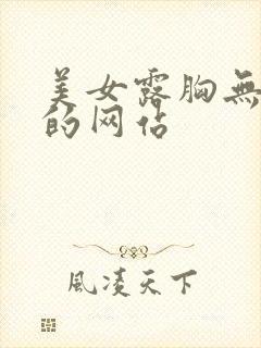 美女露胸无遮挡的网站