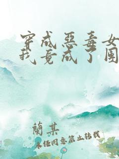 穿成恶毒女配后我竟成了团宠小说