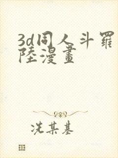 3d同人斗罗大陆漫画