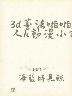 3d蒂法啪啪成人h动漫小说