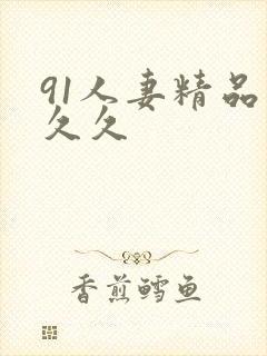 91人妻精品久久久