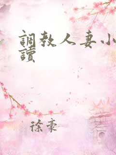 调教人妻小说阅读