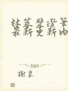 林蓉裴瓒笔趣阁最新更新内容