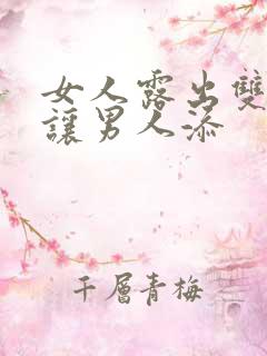 女人露出双奶头让男人添