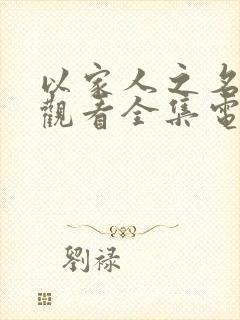 以家人之名免费观看全集电视剧完整播放