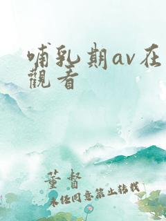哺乳期av在线观看