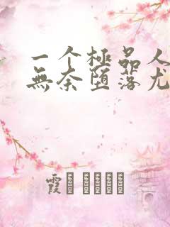 一个极品人妻的无奈堕落尤玲