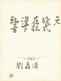 韩漫在线免费观看下拉式