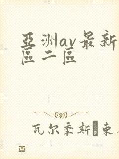 亚洲av最新一区二区