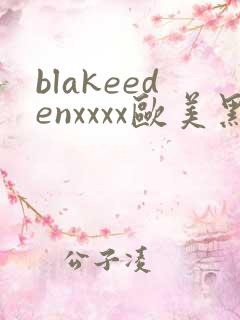 blakeedenxxxx欧美黑人