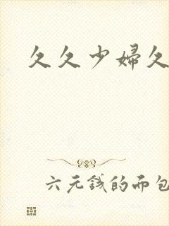 久久少妇久久久