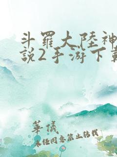 斗罗大陆神界传说2手游下载