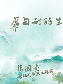 厉日耐的生平简介