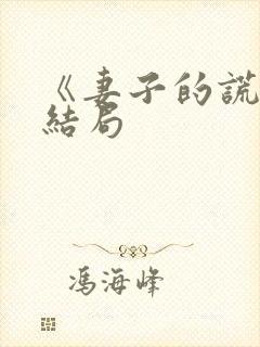 《妻子的谎言》结局