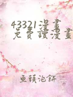 43321漫画免费读漫画下拉式