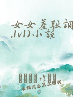 女女羞耻调教(,1v1)小说