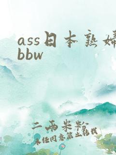 ass日本熟妇bbw