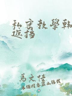 私密教学韩漫无遮挡