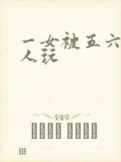 一女被五六个黑人玩