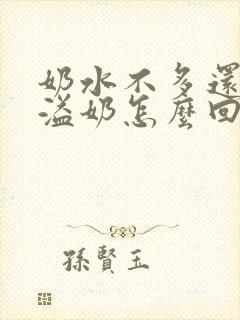 奶水不多还老是溢奶怎么回事