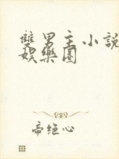 双男主小说推荐娱乐圈