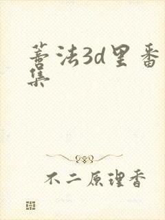 蒂法3d里番合集