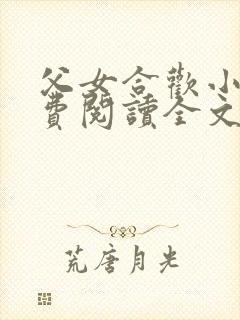 父女合欢小说免费阅读全文