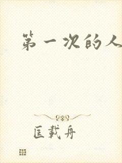 第一次的人妻.