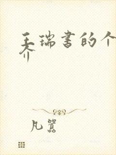 王瑞书的个人简介