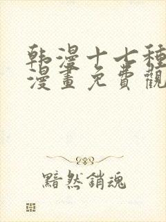 韩漫十七种幻想漫画免费观看