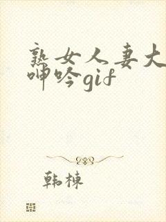 熟女人妻大屁股呻吟gif