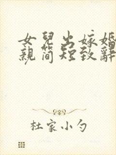 女儿出嫁婚礼父亲简短致辞