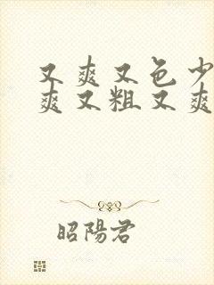 又爽又色少妇又爽又粗又爽的少妇在