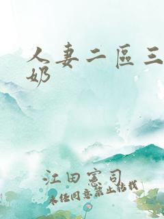 人妻二区三区吃奶