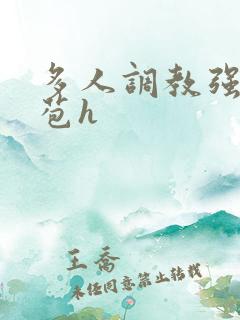 多人调教强行破苞h