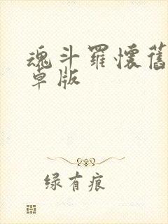 魂斗罗怀旧版安卓版