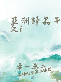 亚洲精品午夜久久i