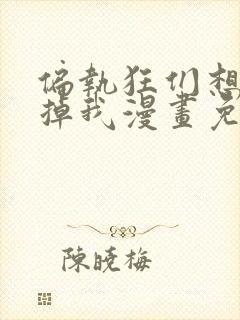 偏执狂们想要吃掉我漫画免费下拉式