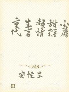 重生超甜小说现代言情推荐