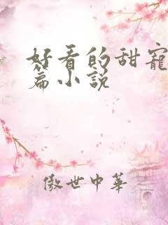 好看的甜宠文短篇小说