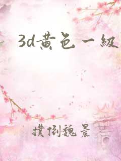 3d黄色一级片