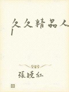 久久精品人妻91