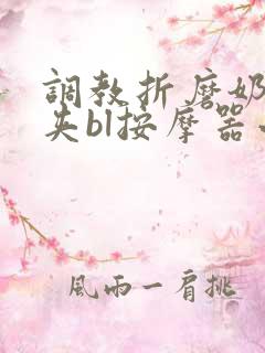 调教折磨奶头乳夹bl按摩器小说