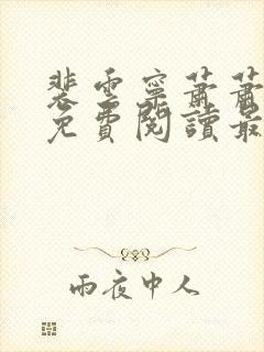 裴云宁萧萧小说免费阅读最新章节