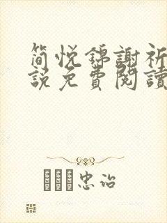 简悦锦谢祈安小说免费阅读最新章节