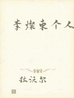 李灿东个人简介