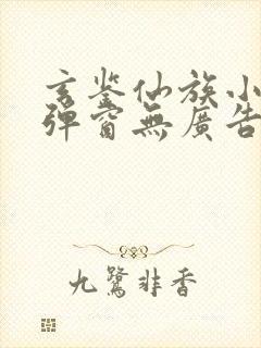 玄鉴仙族小说无弹窗无广告