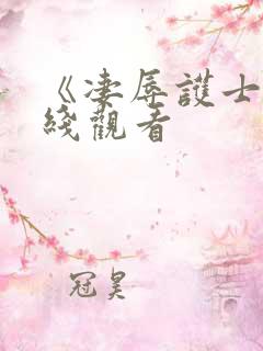 《凄辱护士》在线观看