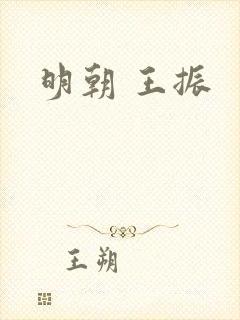 明朝 王振