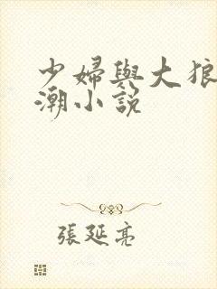 少妇与大狼拘高潮小说